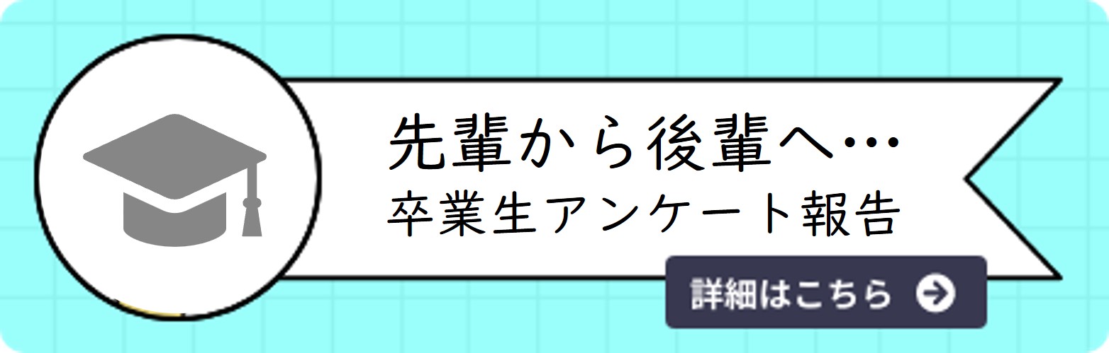 卒業生アンケート結果報告(先輩から後輩へのメッセージ)
