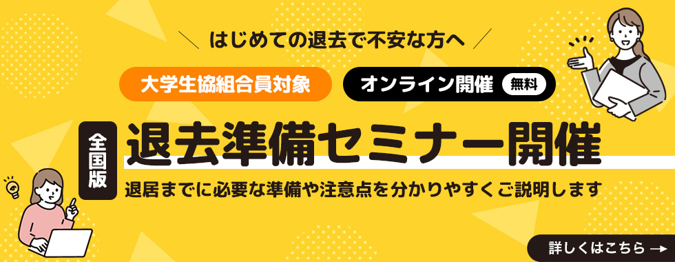 退居準備セミナー案内（引越し前のチェックポイント）