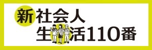 新社会人生活110番