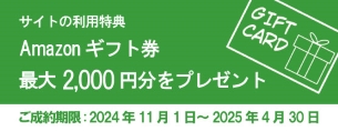 2025年度サイト特典