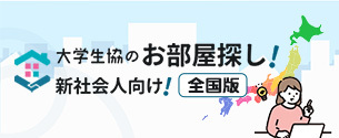 新社会人お部屋探し