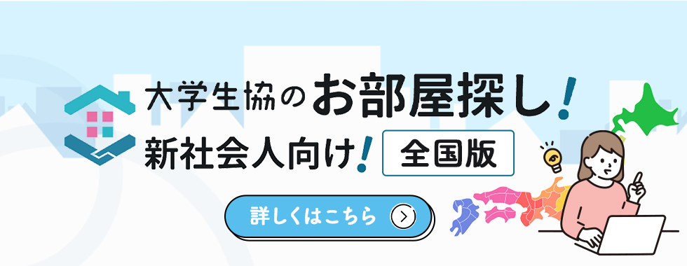 新社会人お部屋探し