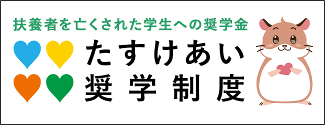 たすけいあい奨学制度