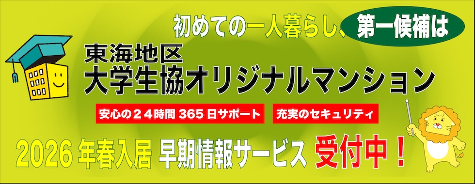 大学生協オリジナルマンション