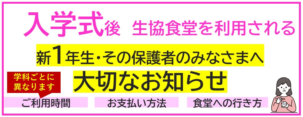 4/6入学式食堂利用について