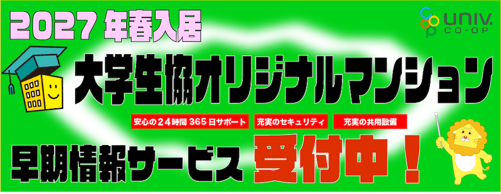 大学生協オリジナルマンション