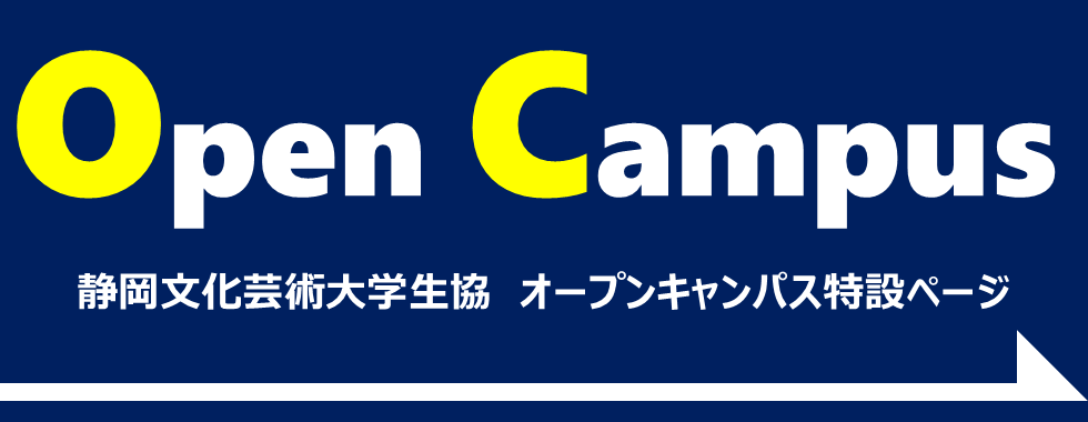 静岡文化芸術大学生協オープンキャンパス