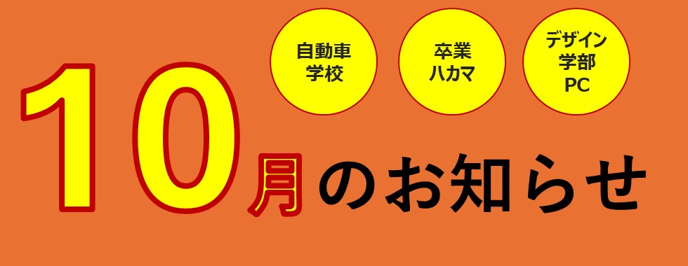 10月のご案内