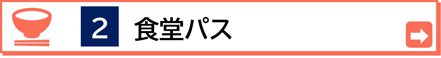 より安心に大学時代の食生活を支える食堂パスはこちら