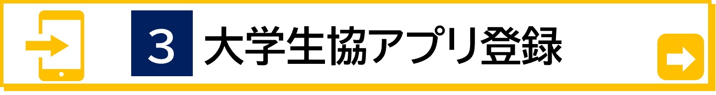 入学までに生協アプリのインストールを済ませましょう
