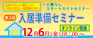 住まい探しセミナー