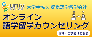 語学留学オンラインカウンセリング