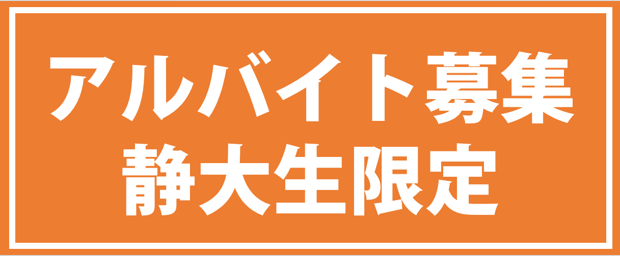 アルバイト募集