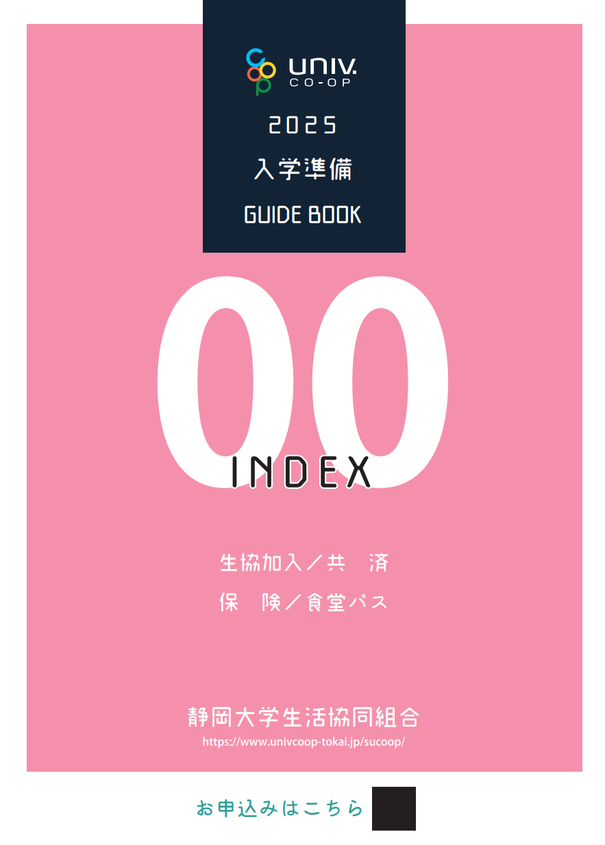 入学準備GUIDE BOOK INDEX