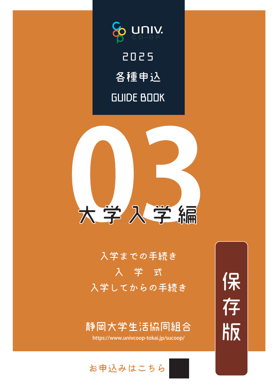 入学準備GUIDEBOOK大学入学編