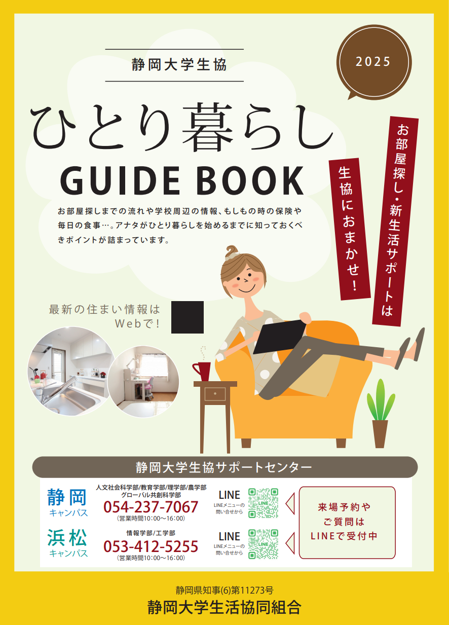 一人暮らしGUIDEBOOK