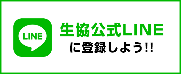 静大生協公式LINE