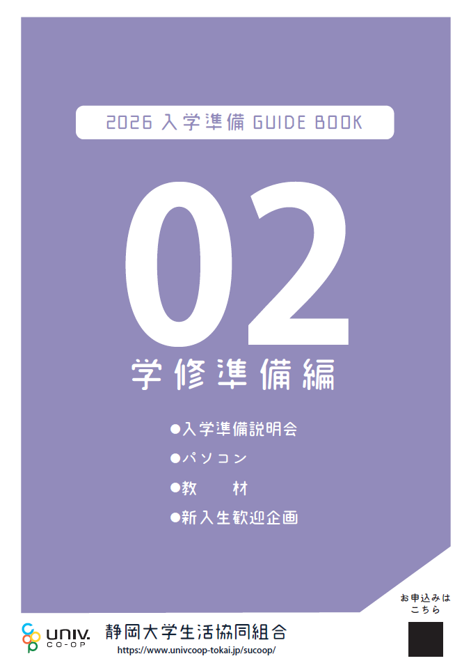 パソコン・教材・講座｜受験生・新入生の方へ｜静岡大学生活協同組合