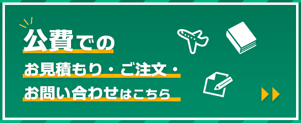 校費（公費）御用聞きシステム