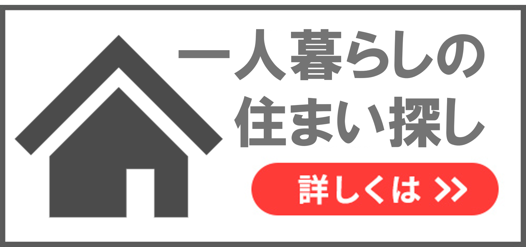 住まい探しセンター