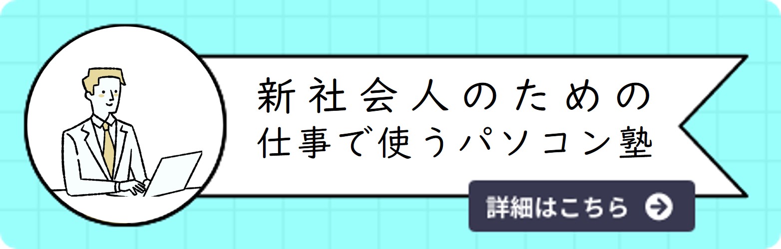 新社会人向け・ICT活用講座