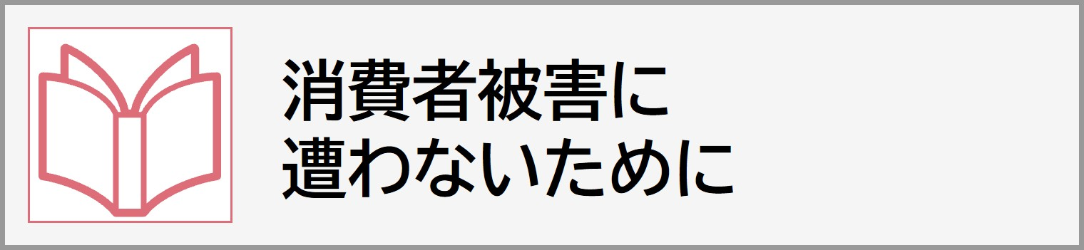 消費者被害に遭わないために