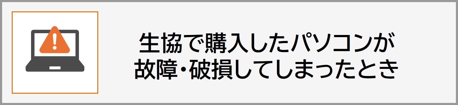 生協で故障したPCの修理